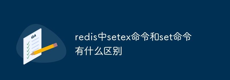 redis中setex命令和set命令有什么区别