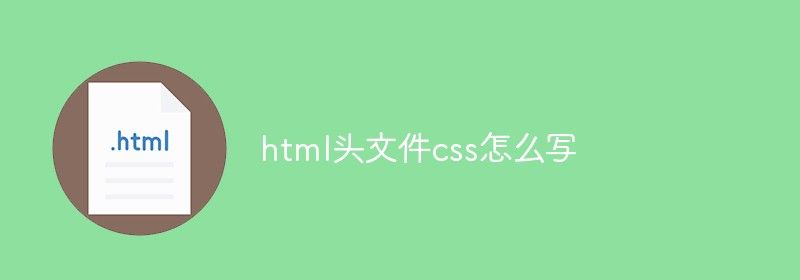 html头文件css怎么写