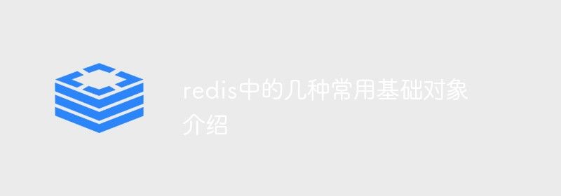 redis中的几种常用基础对象介绍