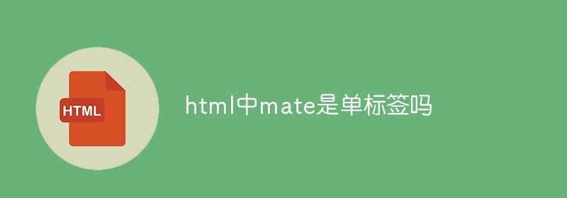 html中mate是单标签吗