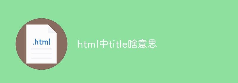 html中title啥意思