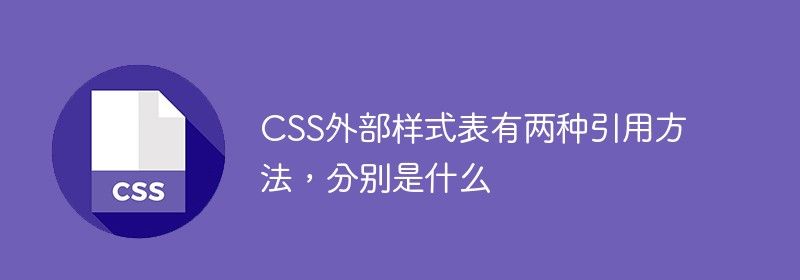 CSS外部样式表有两种引用方法，分别是什么