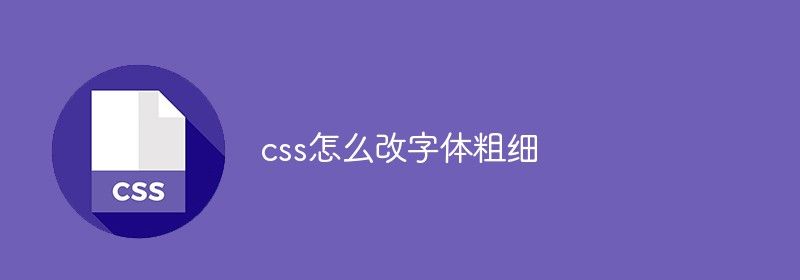 css怎么改字体粗细