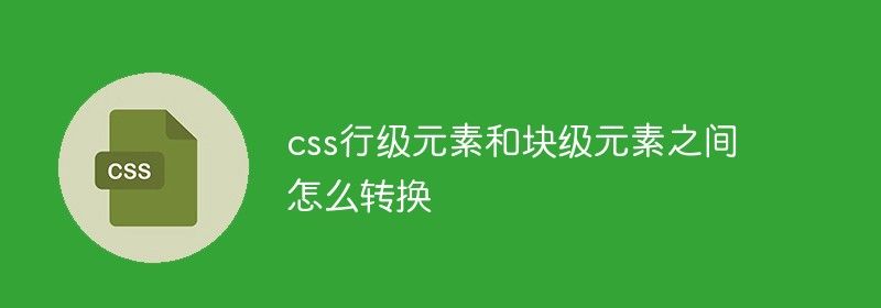 css行级元素和块级元素之间怎么转换