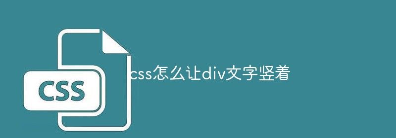 css怎么让div文字竖着