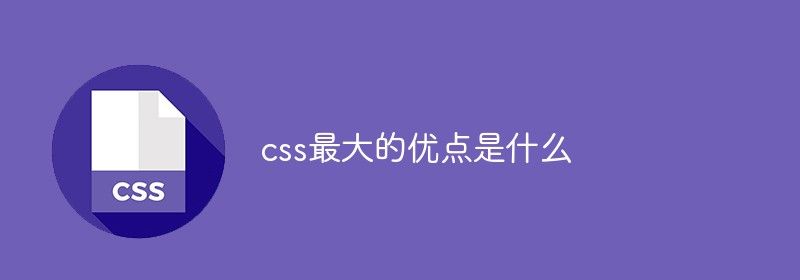 css最大的优点是什么