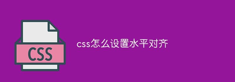 css怎么设置水平对齐