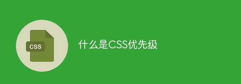 什么是CSS优先级