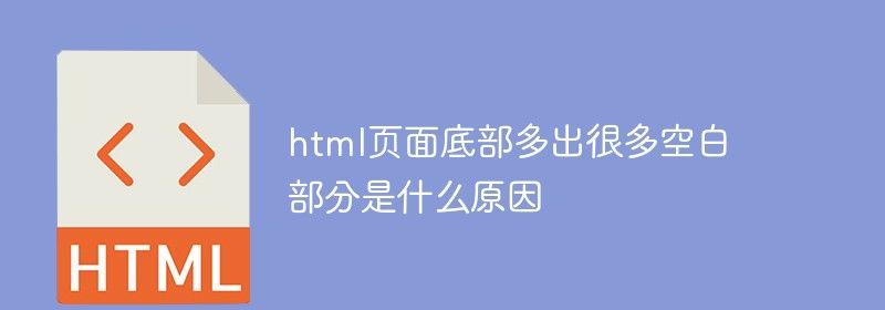 html页面底部多出很多空白部分是什么原因