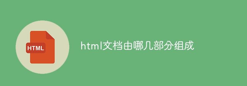 html文档由哪几部分组成