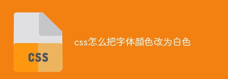 css怎么把字体颜色改为白色