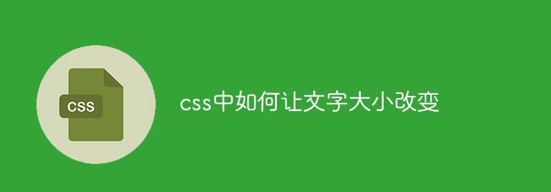 css中如何让文字大小改变