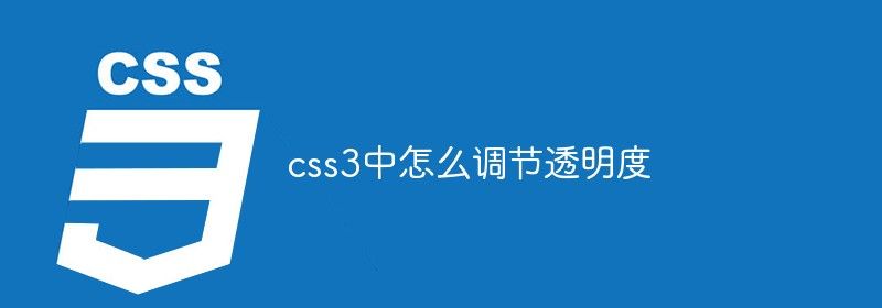 css3中怎么调节透明度