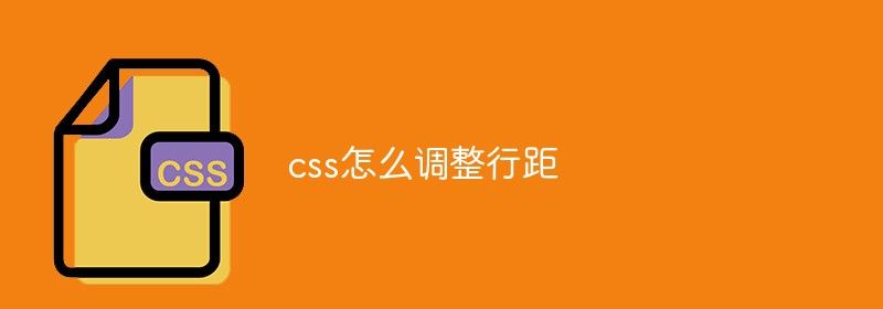 css怎么调整行距