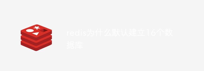 redis为什么默认建立16个数据库