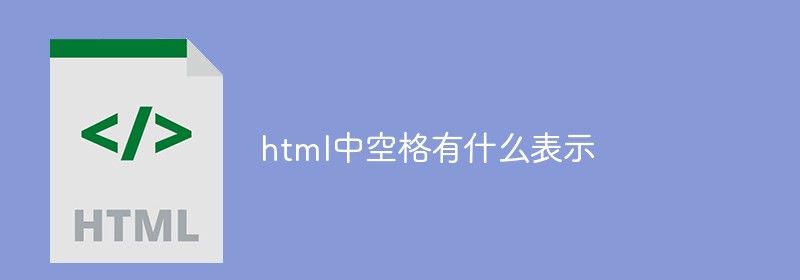 html中空格有什么表示