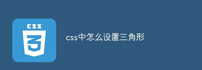 css中怎么设置三角形