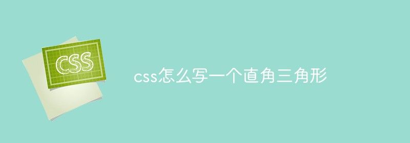 css怎么写一个直角三角形