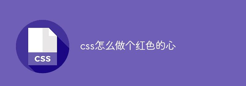 css怎么做个红色的心