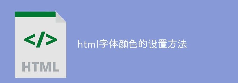 html字体颜色的设置方法