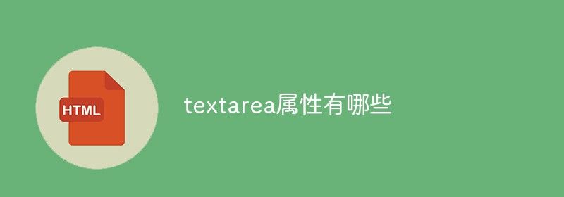 textarea属性有哪些