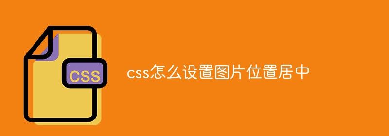 css怎么设置图片位置居中