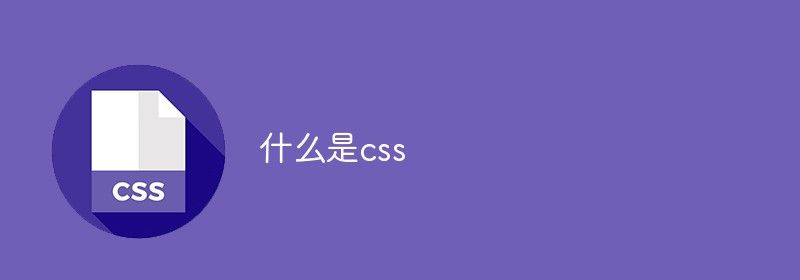 什么是css