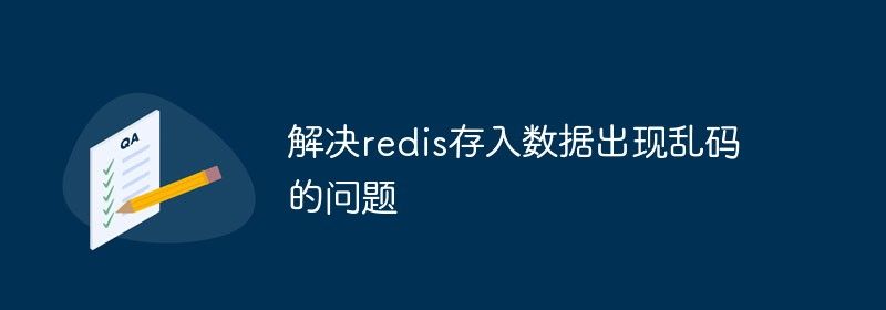 解决redis存入数据出现乱码的问题