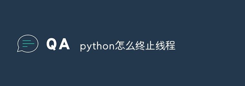 python如何终止线程