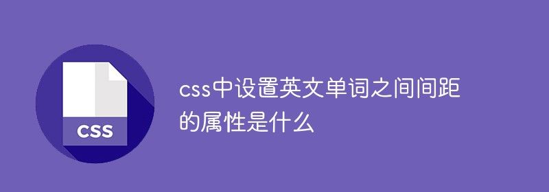 css中设置英文单词之间间距的属性是什么