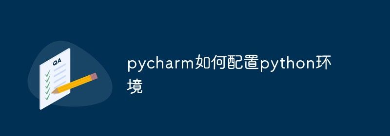 pycharm如何配置python环境