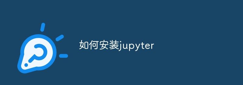 如何安装jupyter