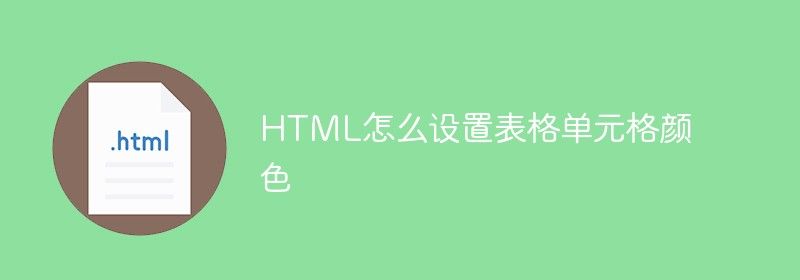 HTML怎么设置表格单元格颜色