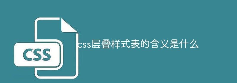 css层叠样式表的含义是什么