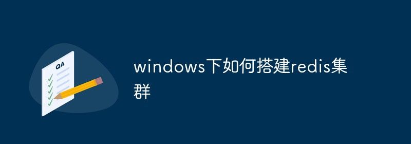 windows下如何搭建redis集群