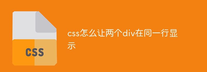 css怎么让两个div在同一行显示