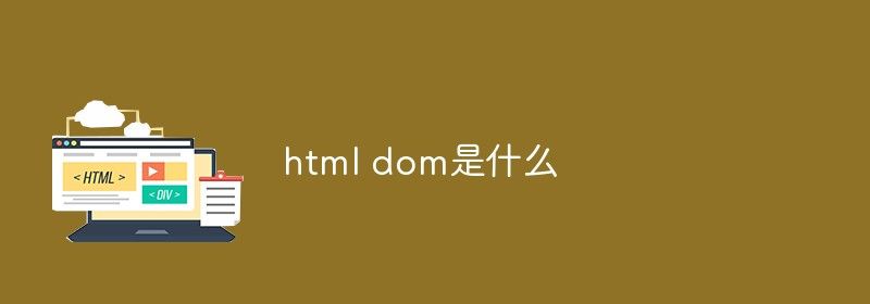 html dom是什么