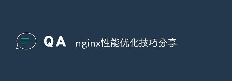 nginx性能优化技巧分享