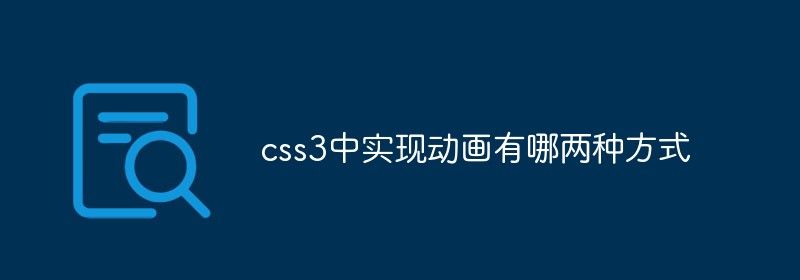 css3中实现动画有哪两种方式