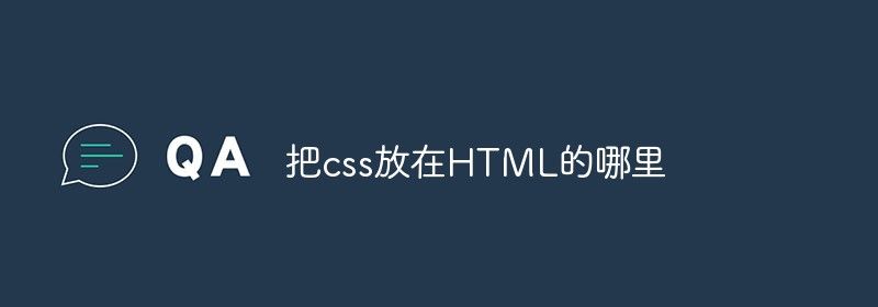 把css放在HTML的哪里