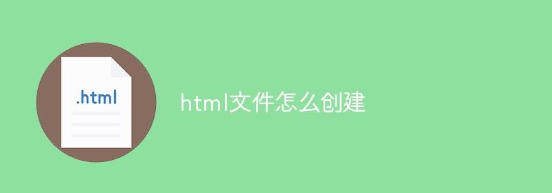 html文件怎么创建