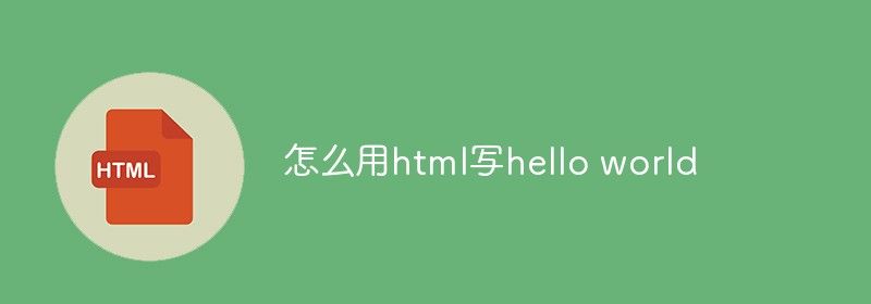 怎么用html写hello world