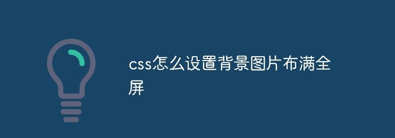 css怎么设置背景图片布满全屏