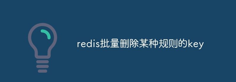 redis批量删除某种规则的key