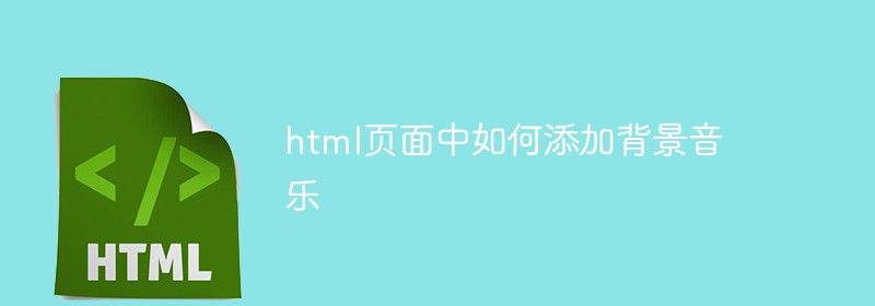 html页面中如何添加背景音乐