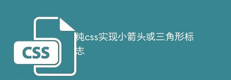 纯css实现小箭头或三角形标志