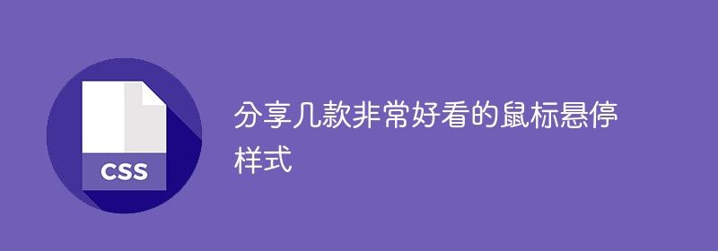 分享几款非常好看的鼠标悬停样式