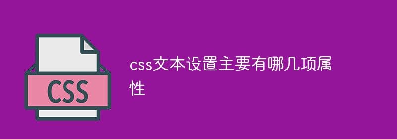 css文本设置主要有哪几项属性