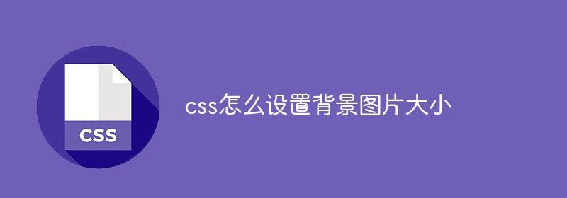 css怎么设置背景图片大小