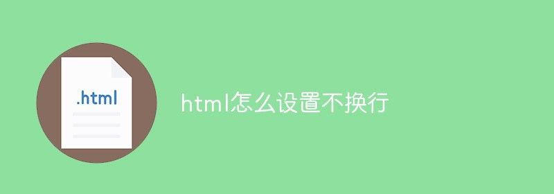 html怎么设置不换行